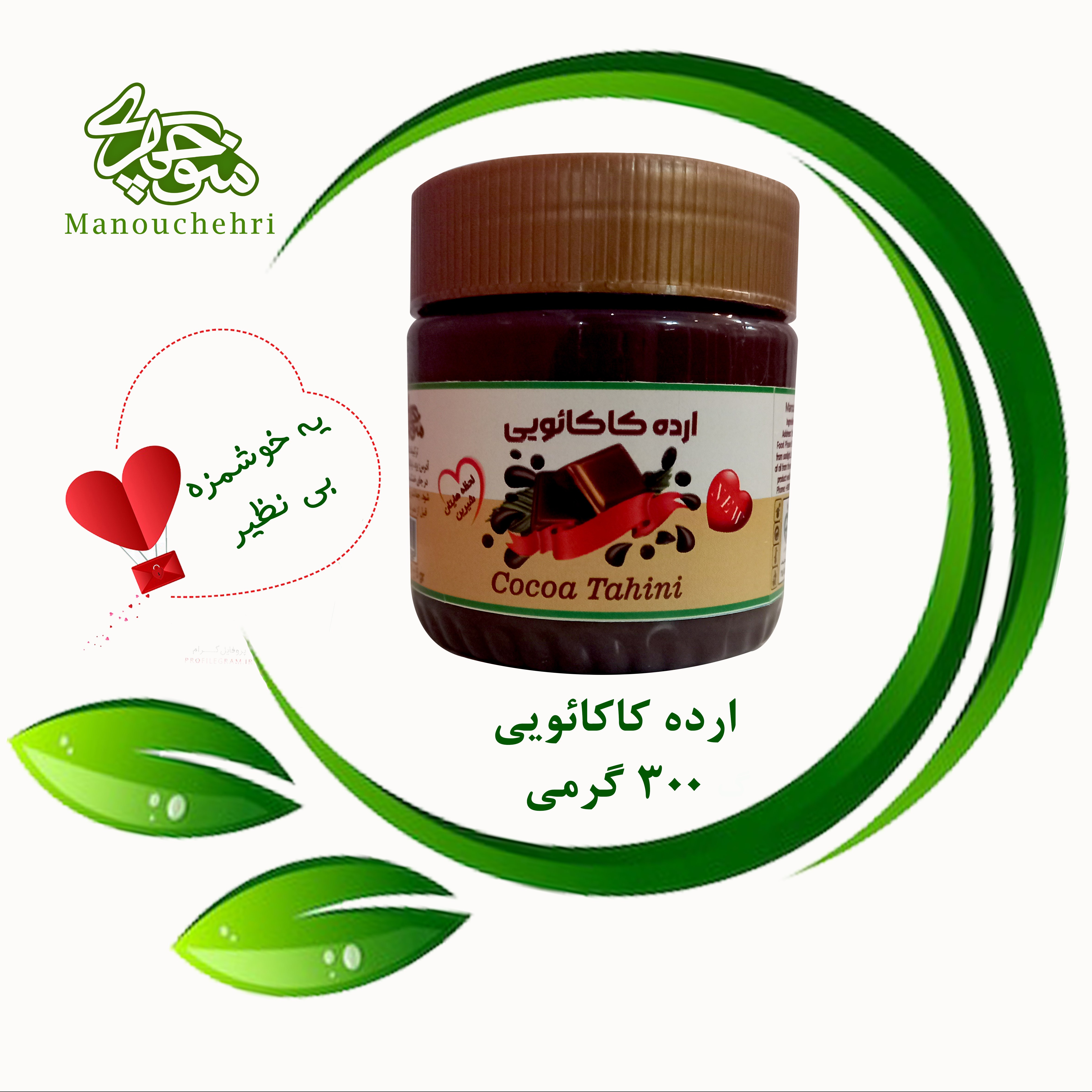 ارده کاکائویی (شکلاتی) (300 گرم)