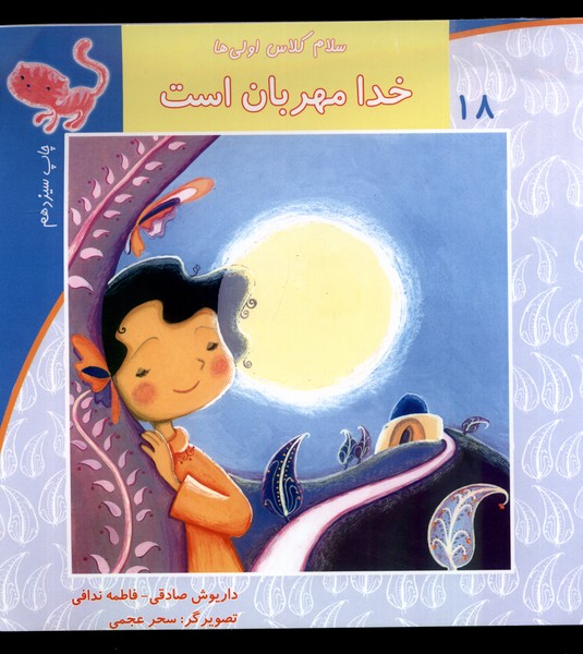 کتاب سلام کلاس اولی ها 18 خدا مهربان است