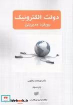 قیمت و خرید کتاب دولت الکترونیک رویکرد مدیریتی | ایده بوک