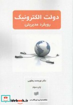 قیمت و خرید کتاب دولت الکترونیک رویکرد مدیریتی | ایده بوک