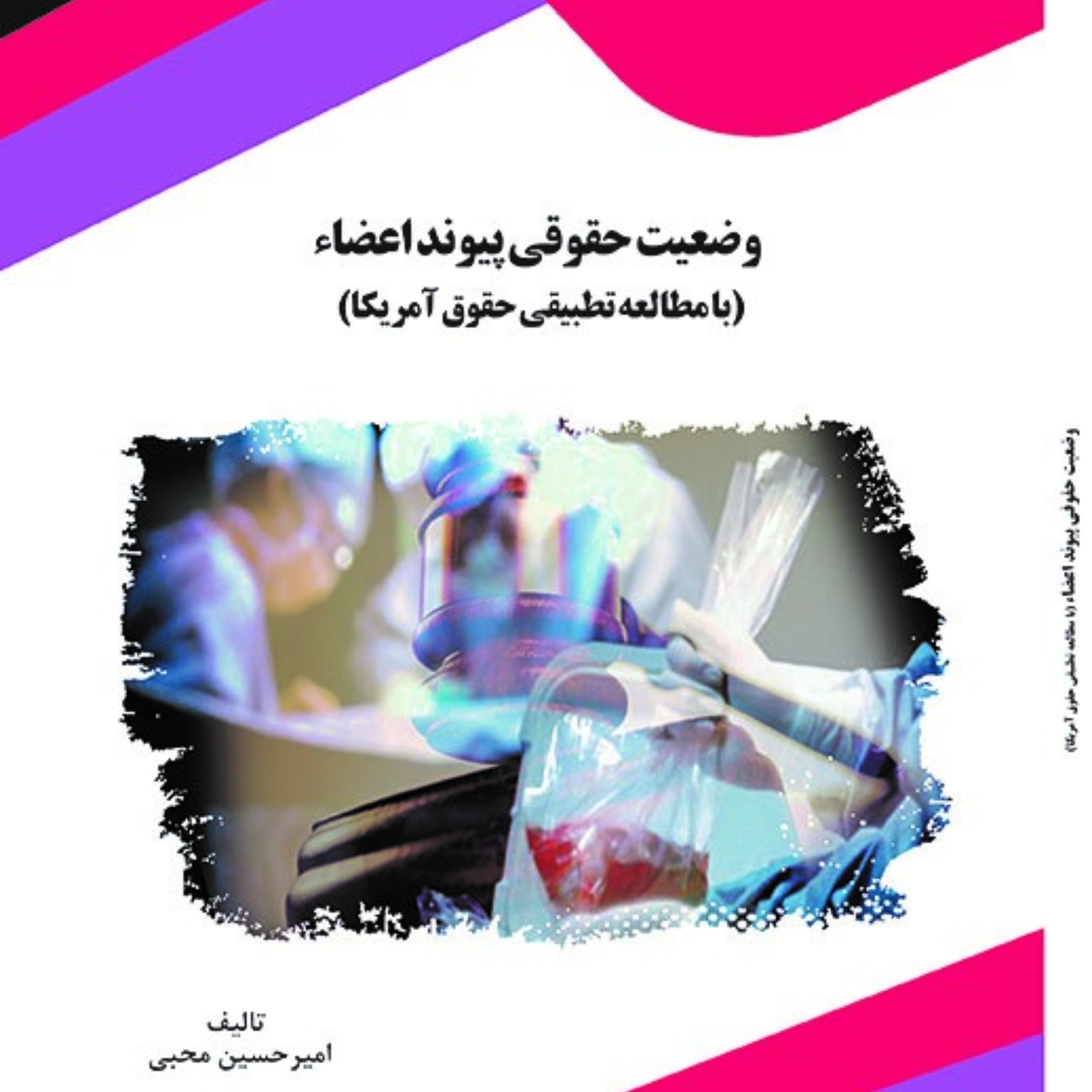 کتاب وضعیت حقوقی پیوند اعضاء(با مطالعه تطبیقی حقوق آمریکا)