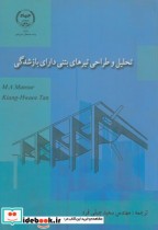 قیمت و خرید کتاب تحلیل و طراحی تیرهای بتنی دارای بازشدگی | ایده بوک