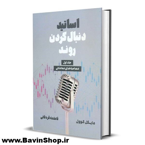 کتاب اساتید دنبال کردن روند مایکل کوول جلد 1