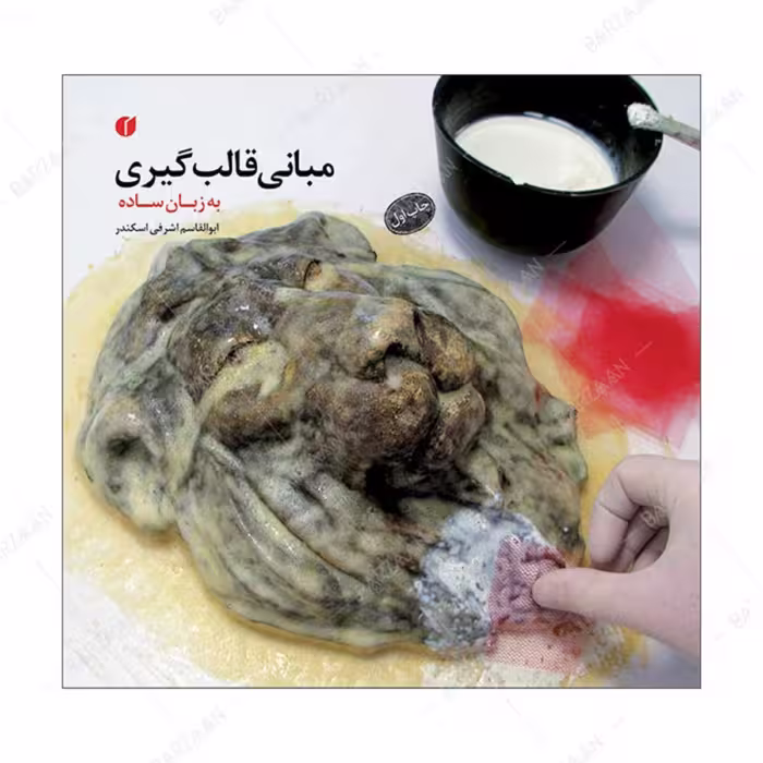 کتاب مبانی قالب گیری به زبان ساده اثر ابوالقاسم اشرفی اسکندر انتشارات یساولی
