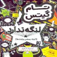 تام گیتس 5:تام گیتس لنگه ندارد (البته بعضی وقت ها)