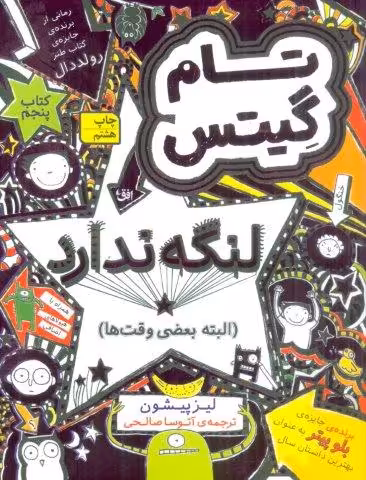 تام گیتس 5:تام گیتس لنگه ندارد (البته بعضی وقت ها)