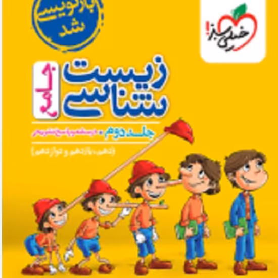 کتاب پاسخنامه تشریحی زیست شناسی جامع(جلد دوم) خیلی سبز 1403