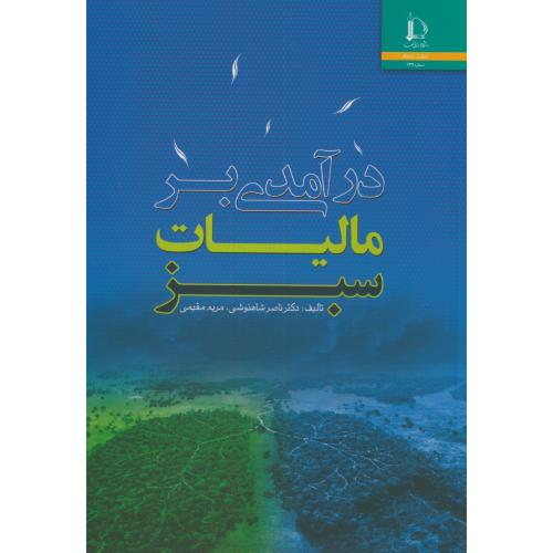 کتاب درآمدی بر مالیات سبز