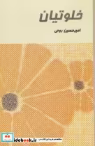 قیمت و خرید کتاب خلوتیان اثر امیرحسین روحی | ایده بوک