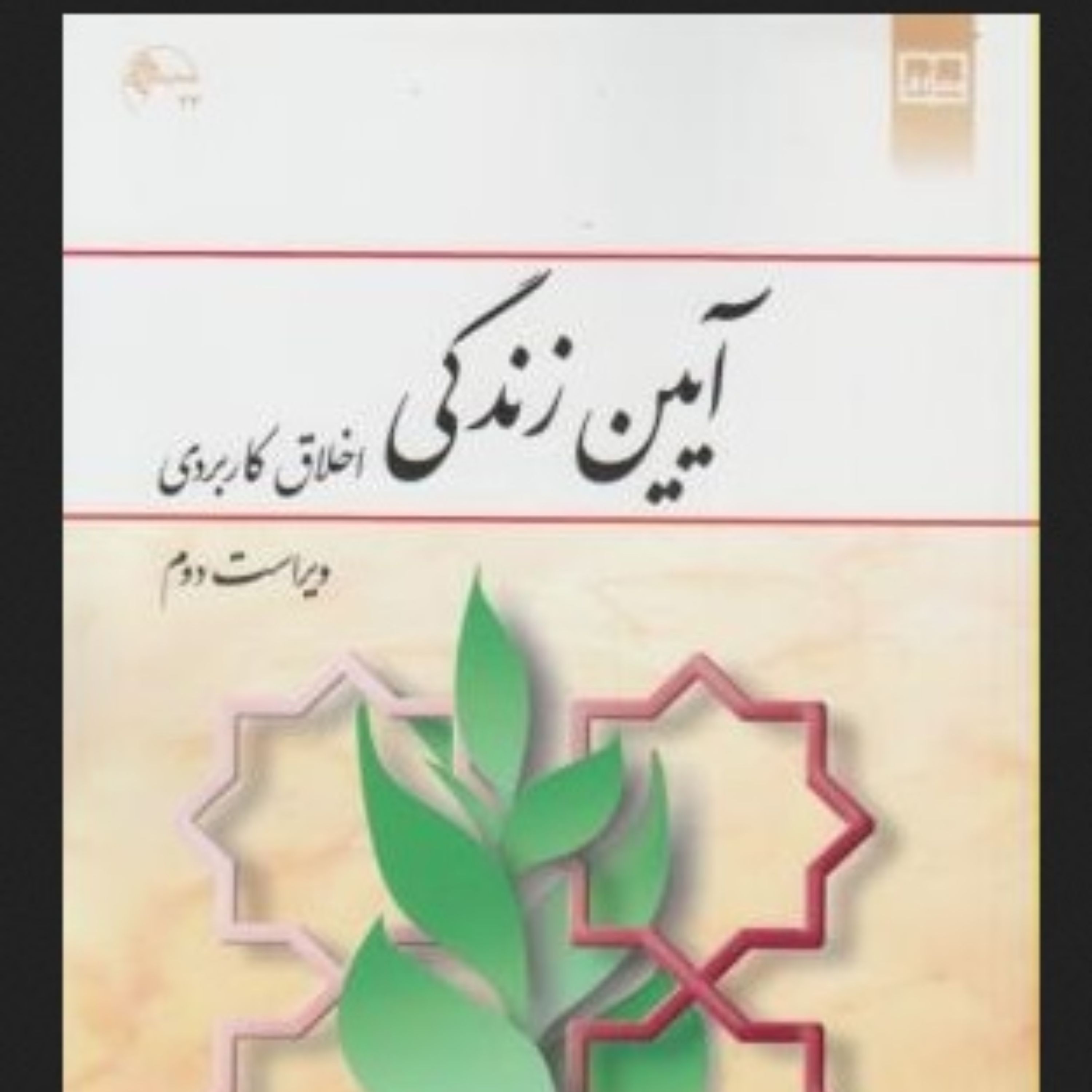 کتاب آیین زندگی