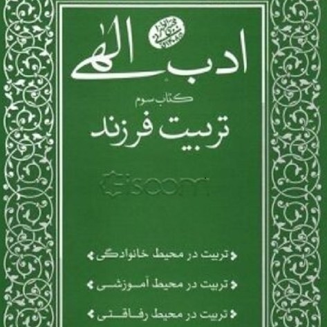 کتاب ادب الهی - کتاب سوم - تربیت فرزند