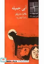 قیمت و خرید کتاب کوچک 68 آبی جمیله | ایده بوک