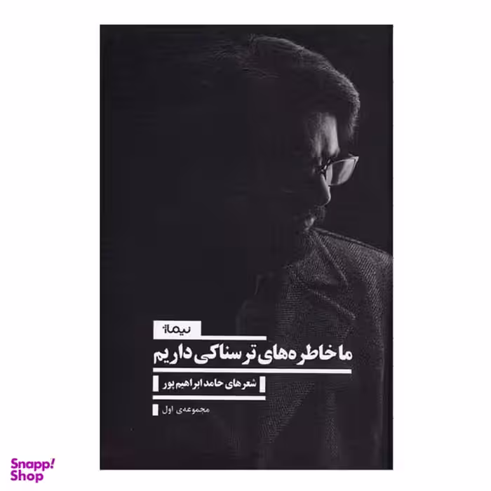 کتاب ما خاطره های ترسناکی داریم اثر حامد ابراهیم پور نشر نیماژ