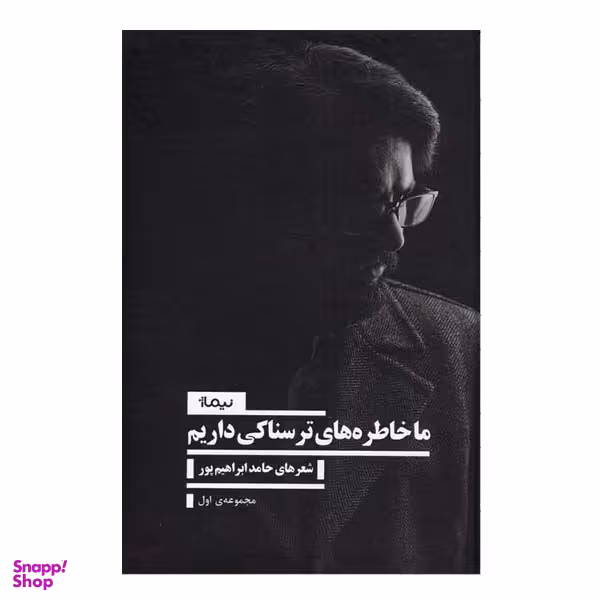 کتاب ما خاطره های ترسناکی داریم اثر حامد ابراهیم پور نشر نیماژ