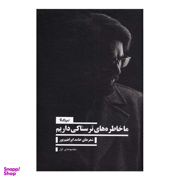 کتاب ما خاطره های ترسناکی داریم اثر حامد ابراهیم پور نشر نیماژ