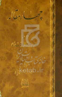 کتاب چهار مقاله