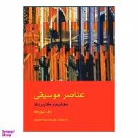 کتاب عناصر موسیقی مفاهیم و کاربردها اثر رلف تیورک نشر ماهور