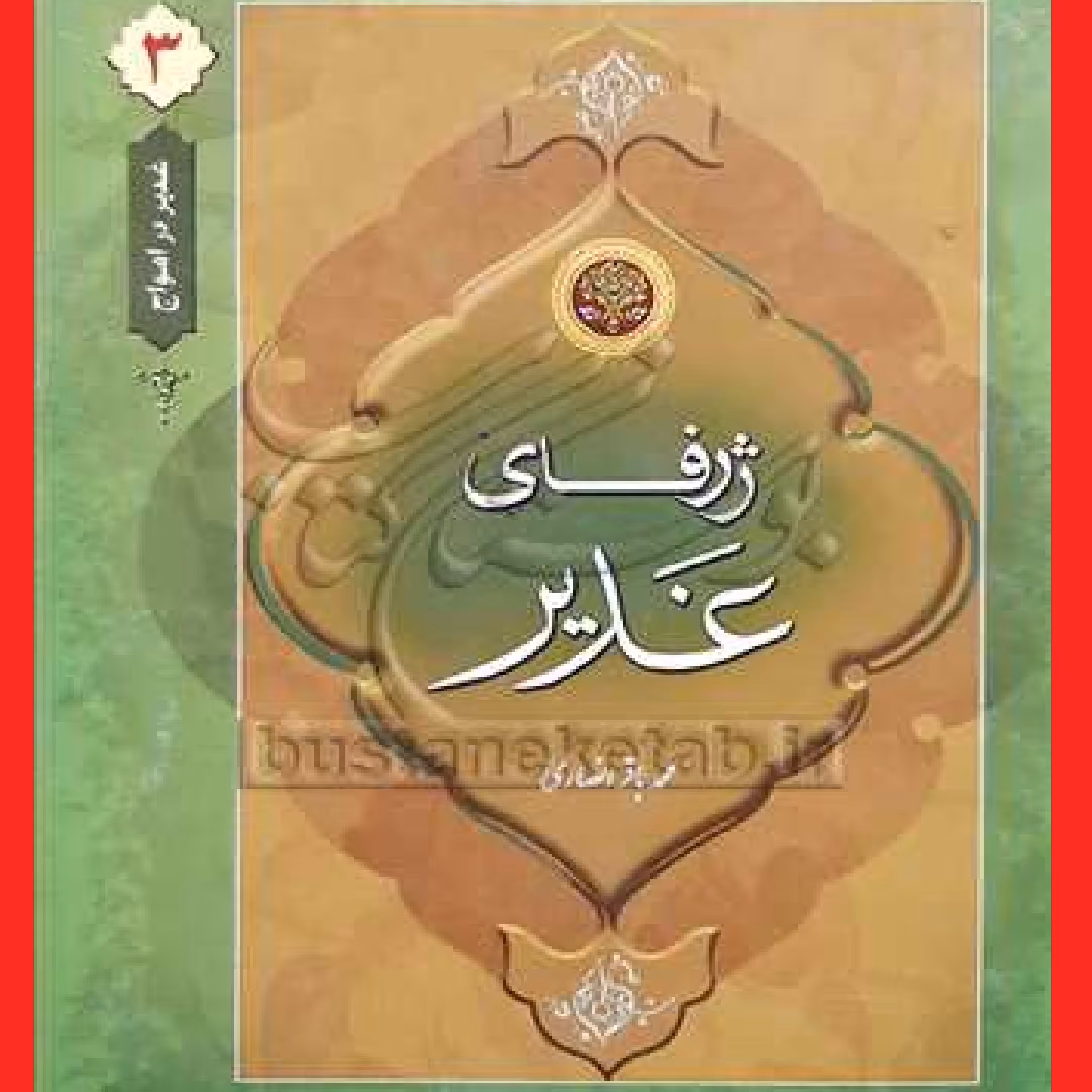 کتاب ژرفای غدیر اثر محمد باقر انصاری ناشر انتشارات دلیل ما