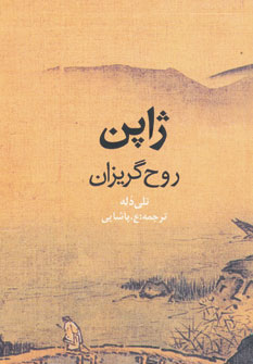 کتاب ژاپن روح گریزان