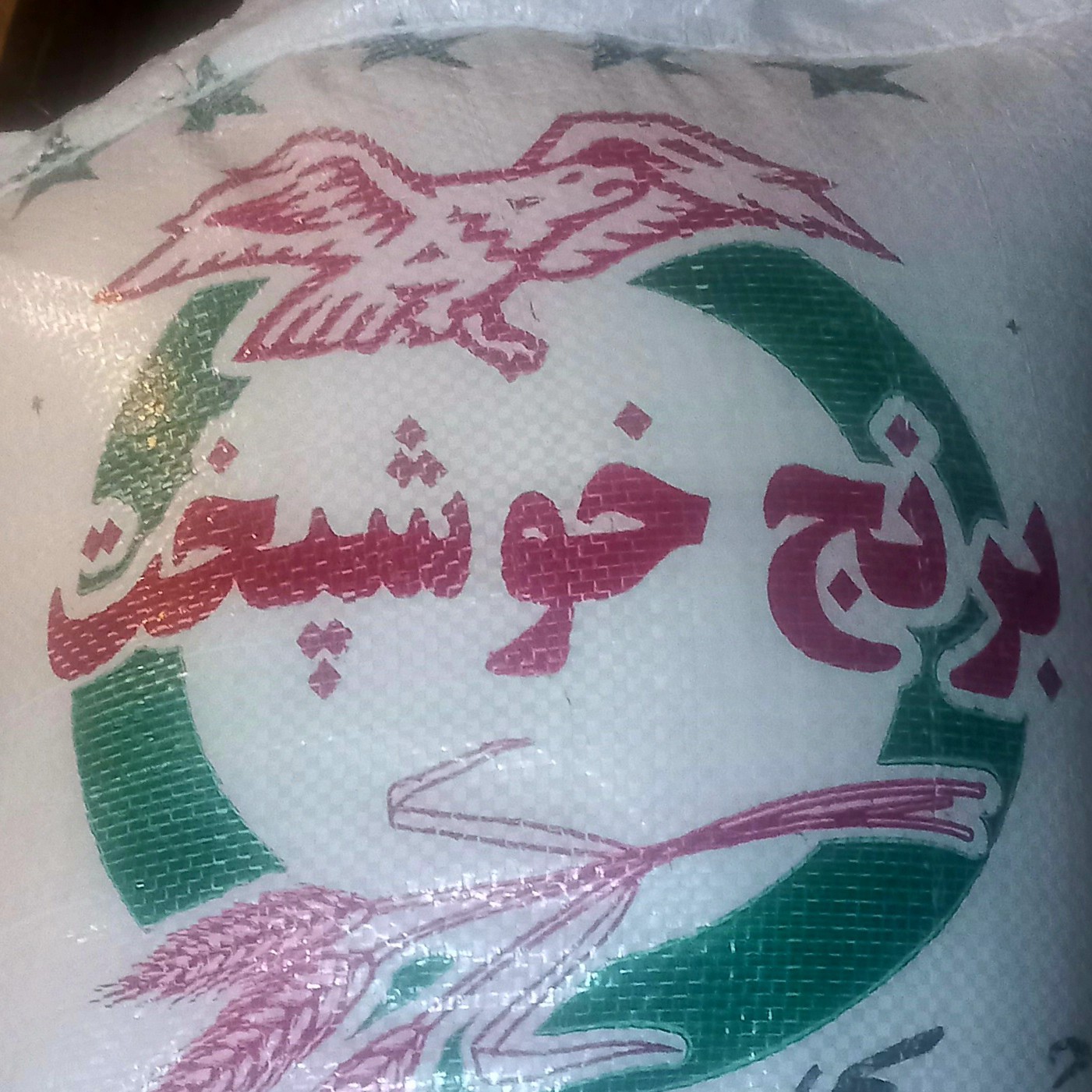 برنج ایرانی