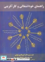 قیمت و خرید کتاب راهنمای خوداشتغالی و کارآفرینی | ایده بوک