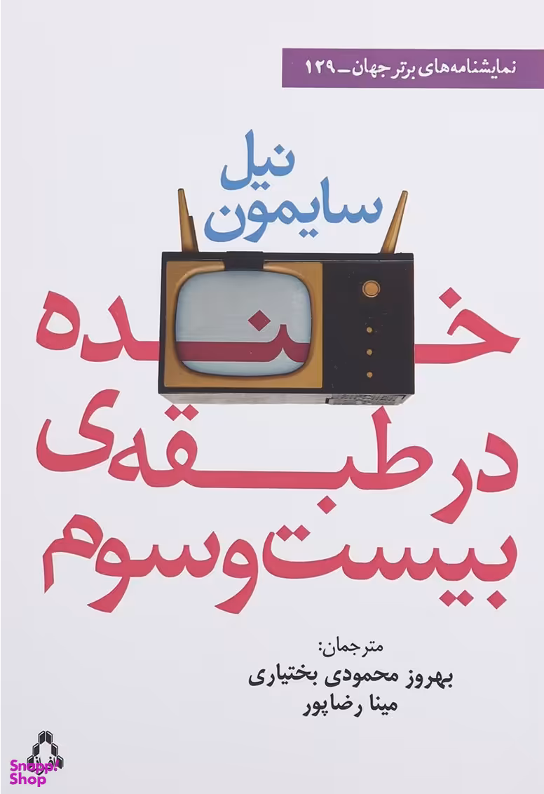 خنده در طبقه ی بیست و سوم نمایشنامه های برتر جهان