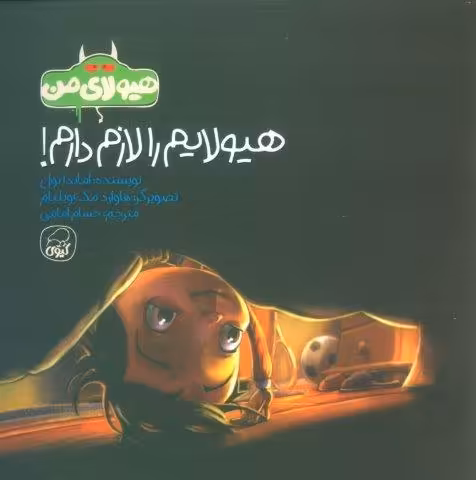 هیولای من (هیولایم را لازم دارم!)،(گلاسه)