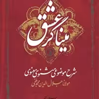 میناگری عشق شرح موضوعی مثنوی معنوی نشر نی 