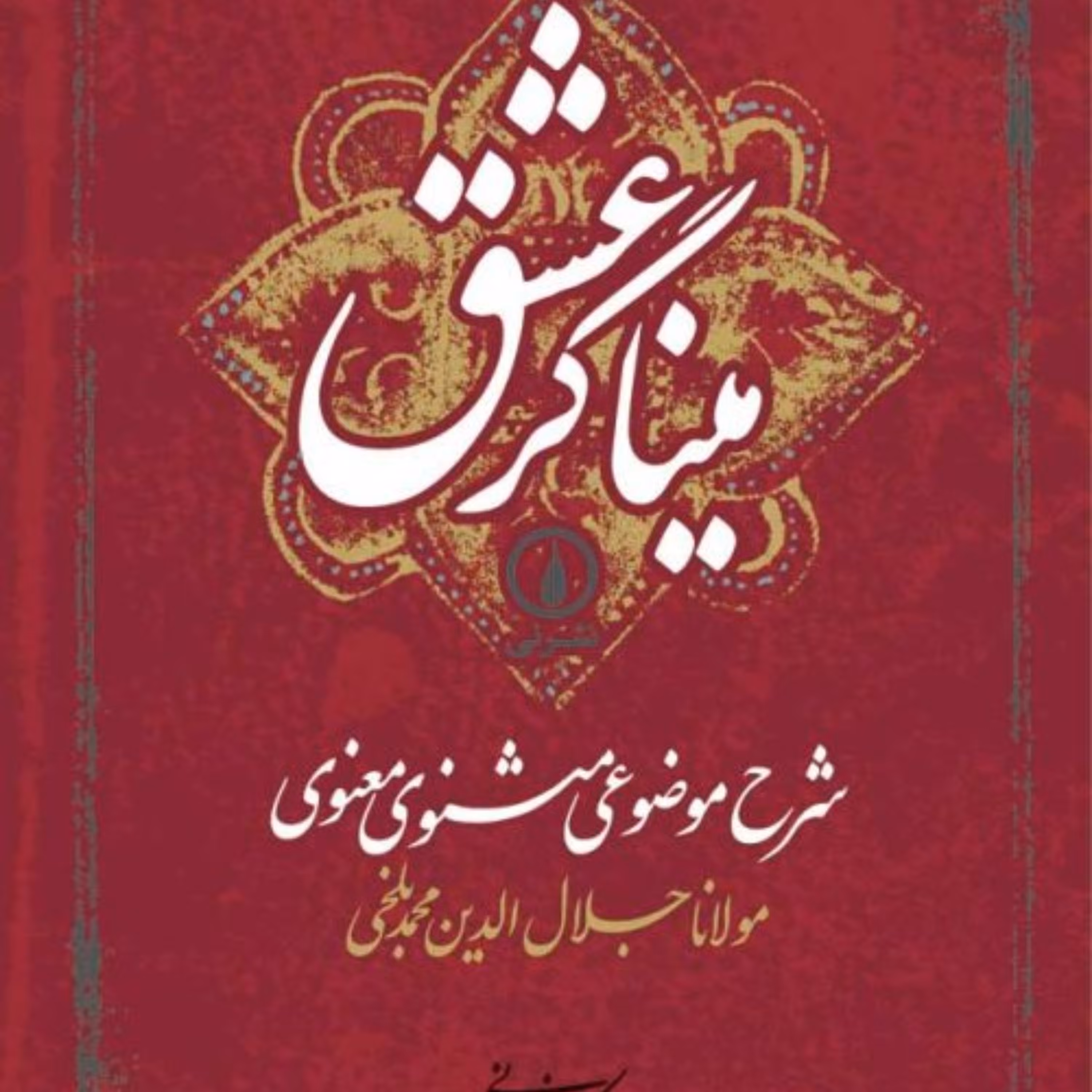 میناگری عشق شرح موضوعی مثنوی معنوی نشر نی 