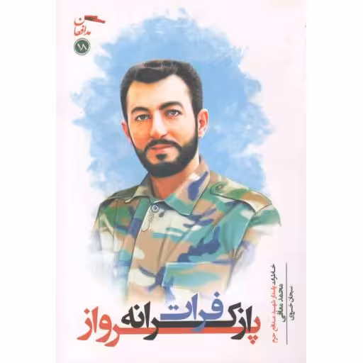 مدافعان 18: پرواز از کرانه فرات (خاطرات پاسدار شهید مدافع حرم محمد معافی)