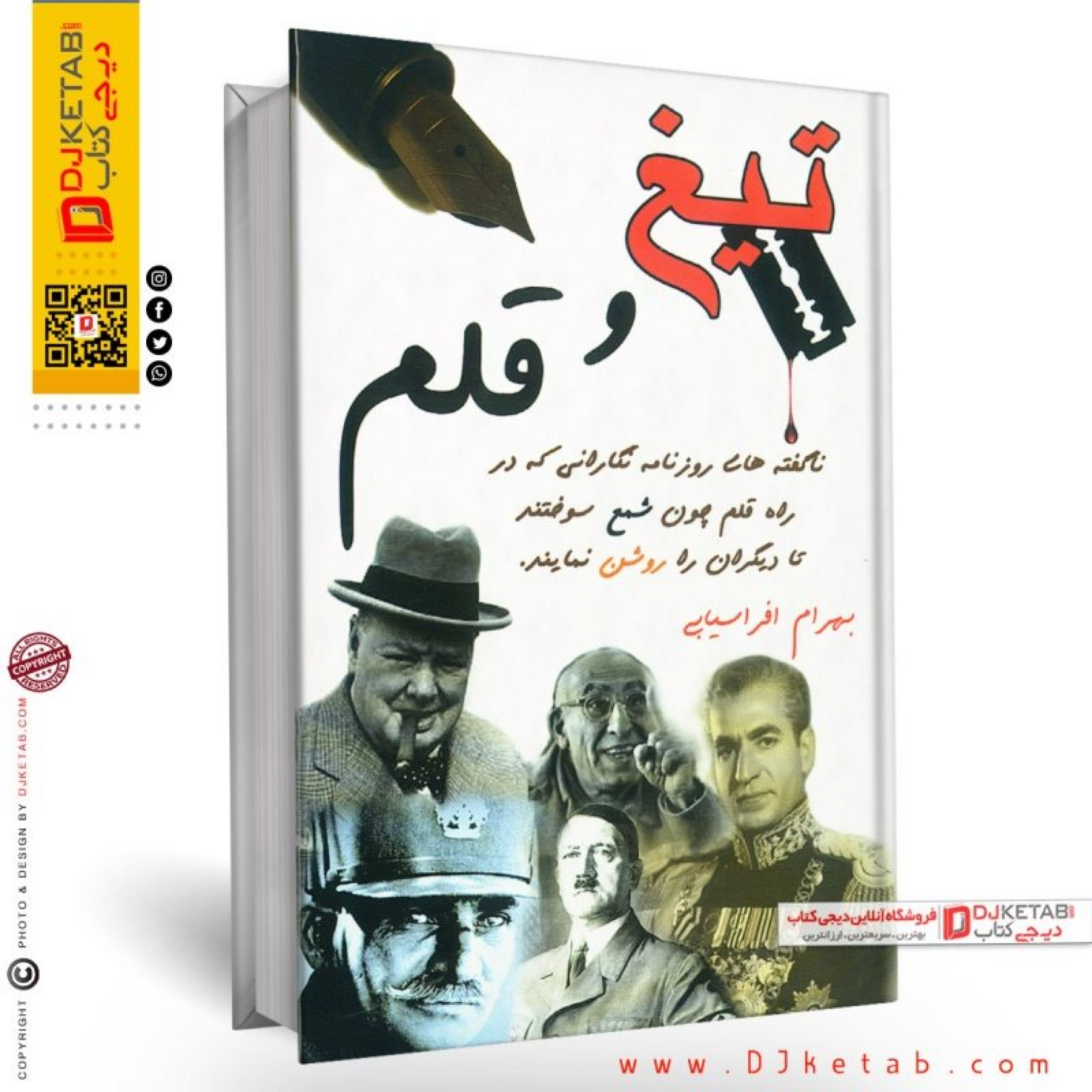 کتاب تیغ قلم نوشته بهرام افراسیابی