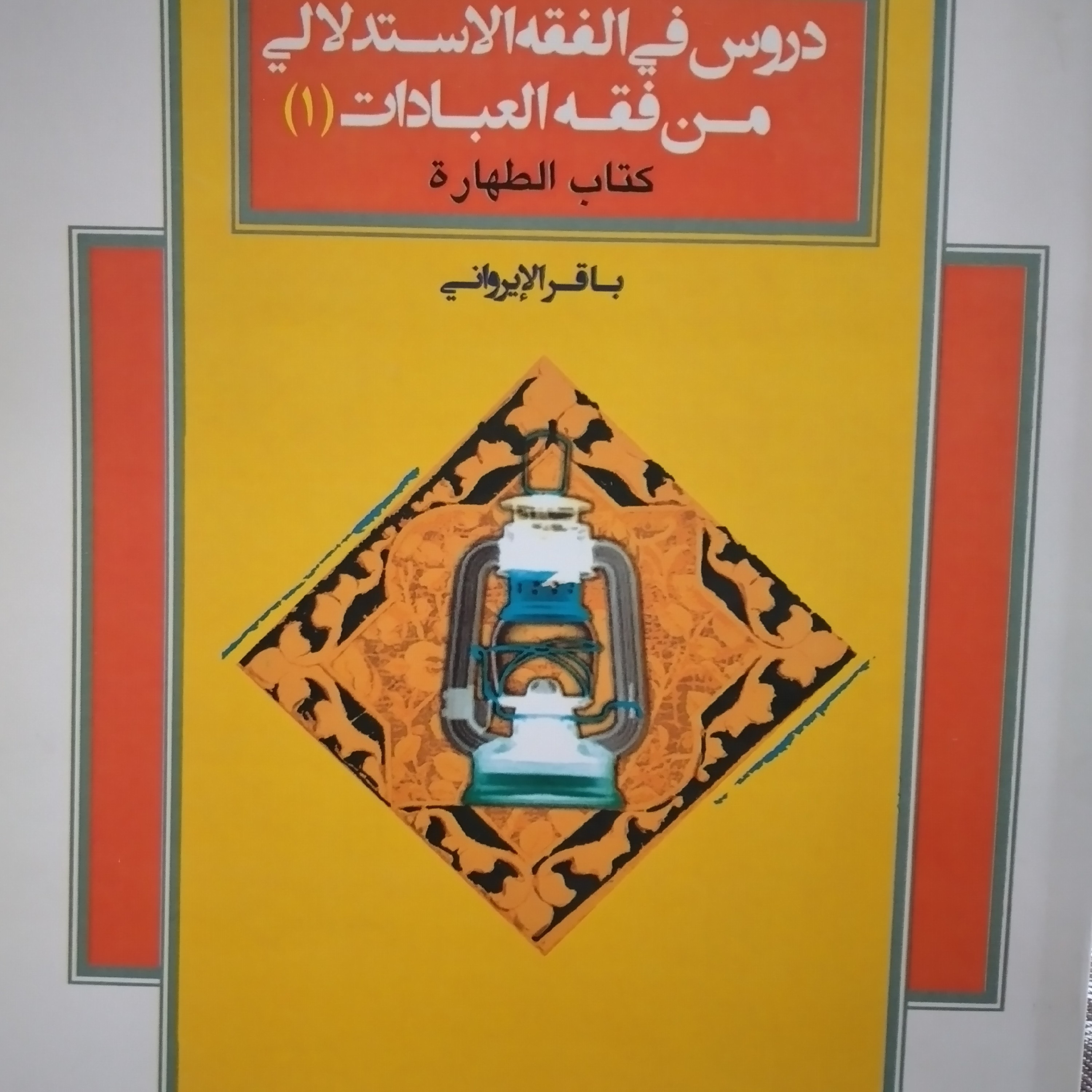 کتاب دروس فی الفقه الاستدلالی من فقه العبادات 1 کتاب الطهاره باقر ایروانی