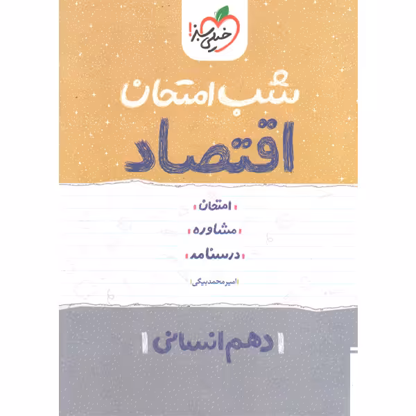 کتاب شب امتحان اقتصاد دهم انسانی خیلی سبز چاپ 1402