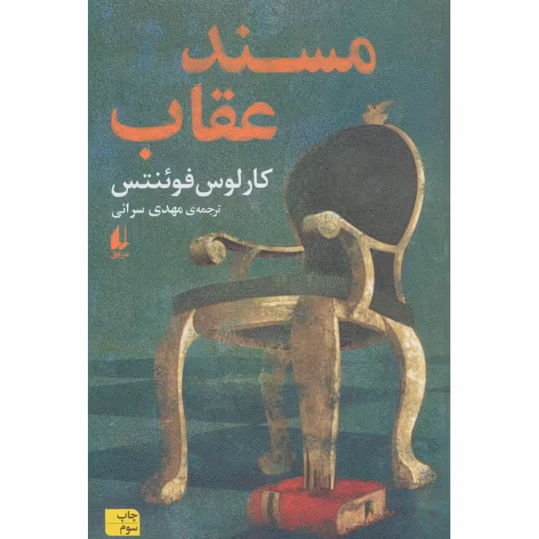 مسند عقاب