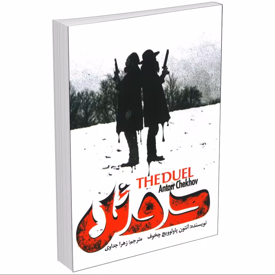 کتاب دوئل اثر آنتون پاولویچ چخوف