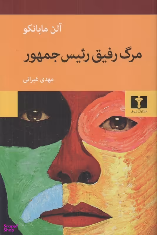 کتاب مرگ رفیق رییس جمهور اثر آلن مابانکو انتشارات نیلوفر