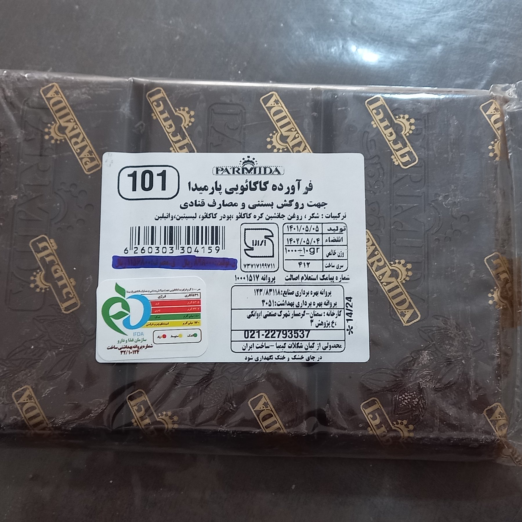 کاکائو تخته ای شیرین 1 کیلویی مارک پامیدا مخصوص روکش کیک و انواع دسر و شیرینی