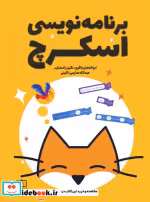 قیمت و خرید کتاب برنامه نویسی اسکرچ اثر ابوالفضل باقری و دیگران | ایده بوک