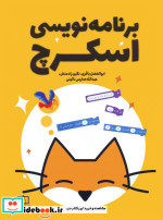 قیمت و خرید کتاب برنامه نویسی اسکرچ اثر ابوالفضل باقری و دیگران | ایده بوک