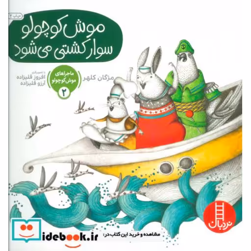 کتاب ماجراهای موش کوچولو 2