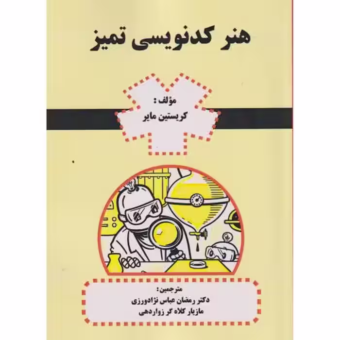 کتاب هنر کدنویسی تمیز