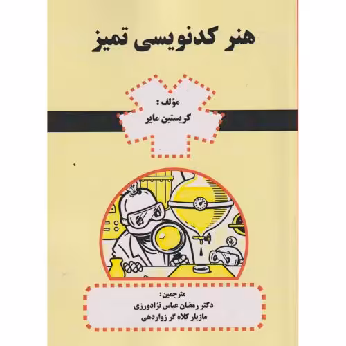 کتاب هنر کدنویسی تمیز