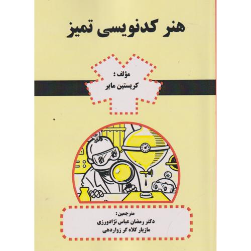کتاب هنر کدنویسی تمیز