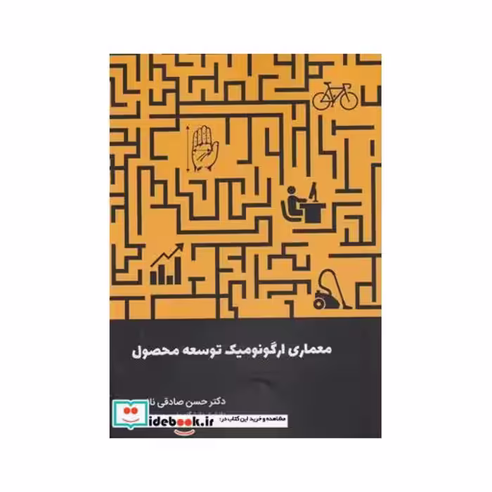 کتاب معماری ارگونومیک توسعه محصول