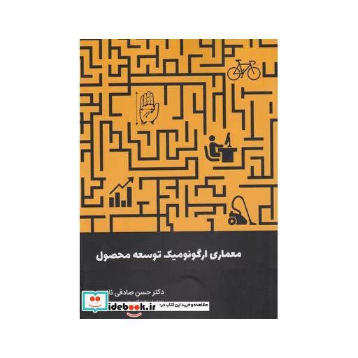 کتاب معماری ارگونومیک توسعه محصول