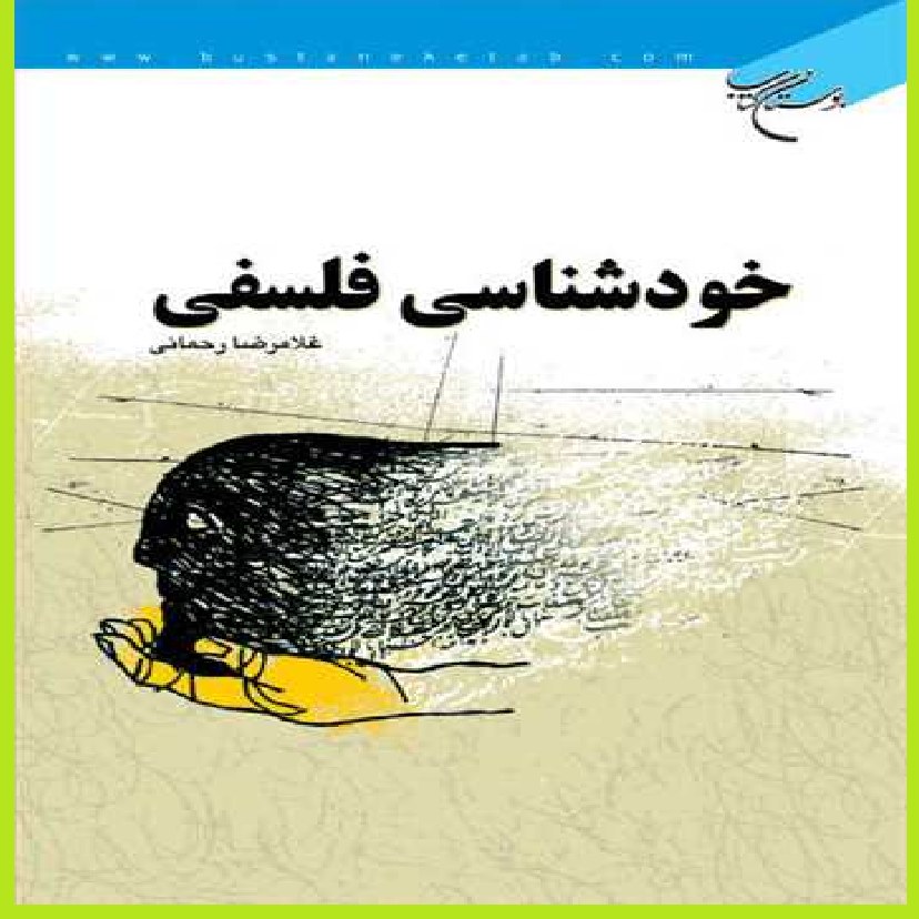کتاب خودشناسی فلسفی اثر غلامرضا رحمانی