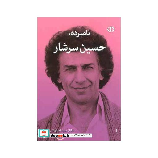 کتاب نامبرده،حسین سرشار اثر ساناز سیداصفهانی