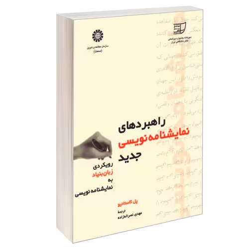 راهبردهای نمایشنامه نویسی جدید؛ رویکردی زبان بنیاد به نمایشنامه نویسی نشر سمت (16525)