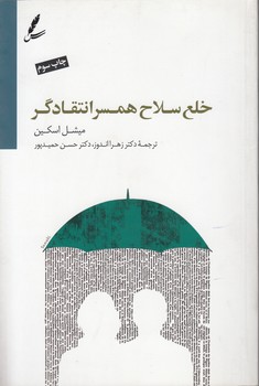 خرید کتاب خلع سلاح همسر انتقادگر — کتابسرای طه