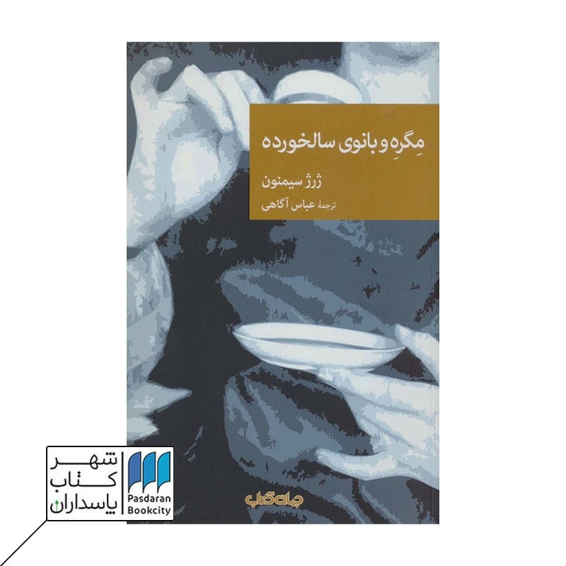 کتاب مگره و بانوی سالخورده
